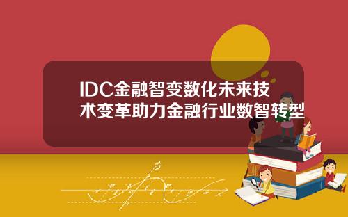 IDC金融智变数化未来技术变革助力金融行业数智转型