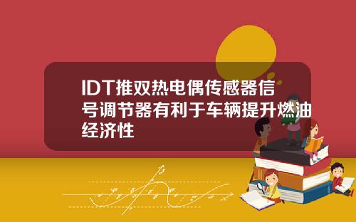 IDT推双热电偶传感器信号调节器有利于车辆提升燃油经济性