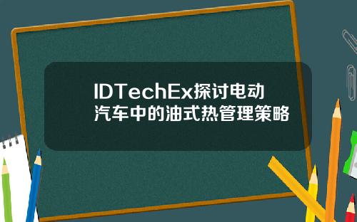 IDTechEx探讨电动汽车中的油式热管理策略