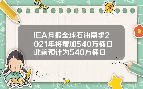 IEA月报全球石油需求2021年将增加540万桶日此前预计为540万桶日