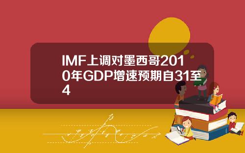 IMF上调对墨西哥2010年GDP增速预期自31至4