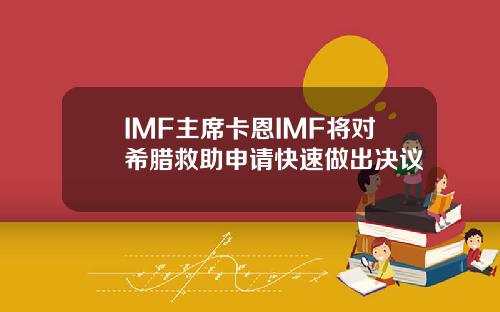 IMF主席卡恩IMF将对希腊救助申请快速做出决议