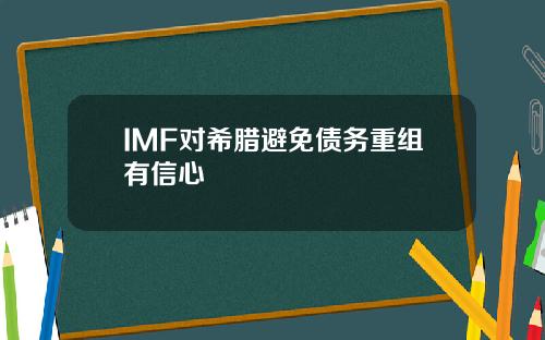 IMF对希腊避免债务重组有信心