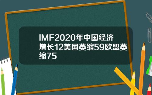 IMF2020年中国经济增长12美国萎缩59欧盟萎缩75