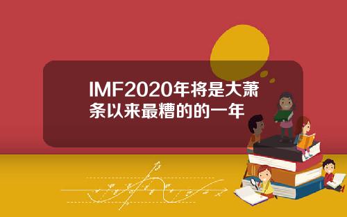 IMF2020年将是大萧条以来最糟的的一年