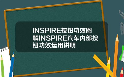 INSPIRE按钮功效图解INSPIRE汽车内部按钮功效运用讲明