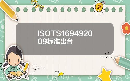 ISOTS169492009标准出台