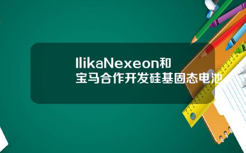 IlikaNexeon和宝马合作开发硅基固态电池
