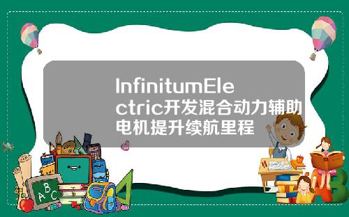 InfinitumElectric开发混合动力辅助电机提升续航里程