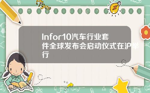 Infor10汽车行业套件全球发布会启动仪式在沪举行