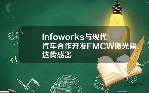 Infoworks与现代汽车合作开发FMCW激光雷达传感器