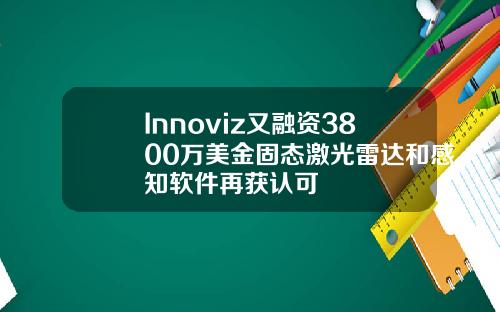 Innoviz又融资3800万美金固态激光雷达和感知软件再获认可