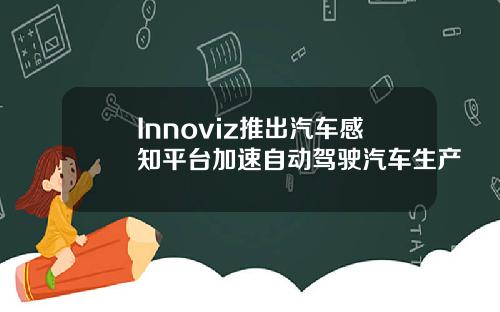 Innoviz推出汽车感知平台加速自动驾驶汽车生产