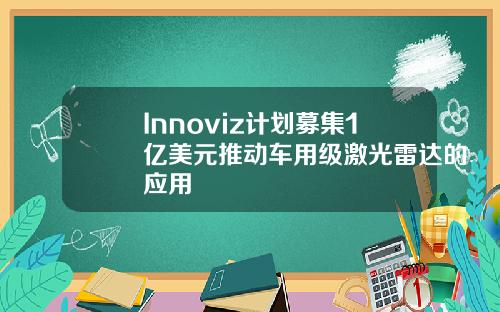 Innoviz计划募集1亿美元推动车用级激光雷达的应用