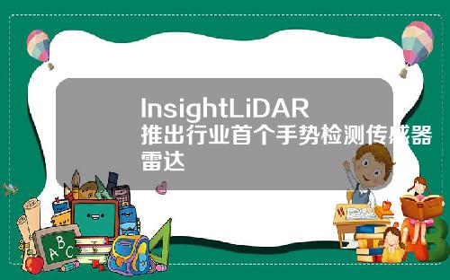 InsightLiDAR推出行业首个手势检测传感器雷达