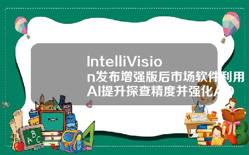 IntelliVision发布增强版后市场软件利用AI提升探查精度并强化ADAS功能