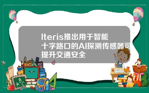Iteris推出用于智能十字路口的AI探测传感器可提升交通安全