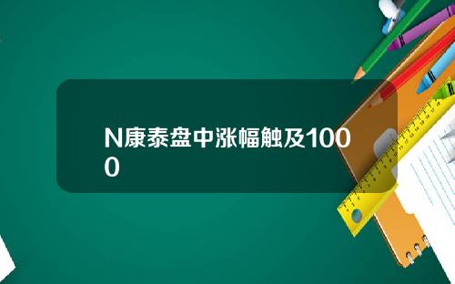 N康泰盘中涨幅触及1000