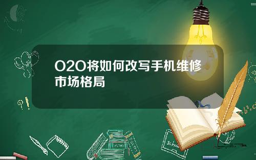 O2O将如何改写手机维修市场格局