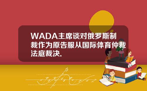 WADA主席谈对俄罗斯制裁作为原告服从国际体育仲裁法庭裁决.