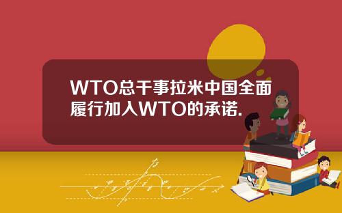 WTO总干事拉米中国全面履行加入WTO的承诺.