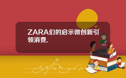 ZARA们的启示微创新引领消费.
