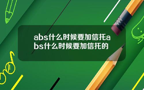 abs什么时候要加信托abs什么时候要加信托的