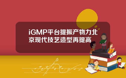 iGMP平台提振产物力北京现代技艺造型再提高