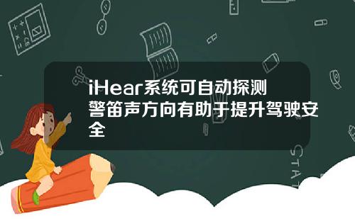 iHear系统可自动探测警笛声方向有助于提升驾驶安全