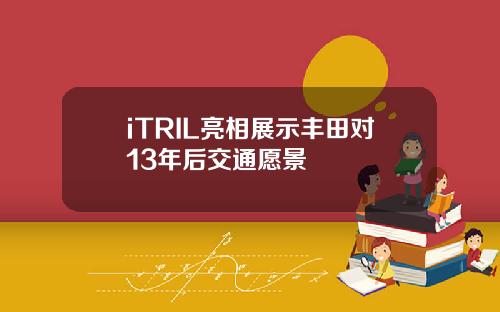 iTRIL亮相展示丰田对13年后交通愿景