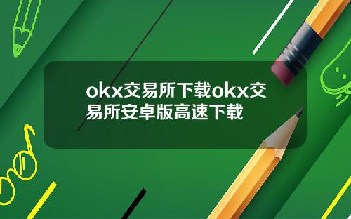 okx交易所下载okx交易所安卓版高速下载