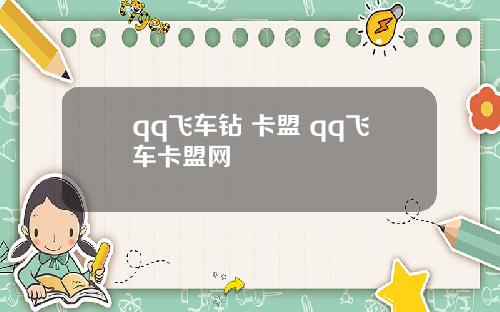qq飞车钻 卡盟 qq飞车卡盟网