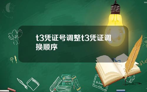 t3凭证号调整t3凭证调换顺序