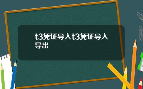 t3凭证导入t3凭证导入导出