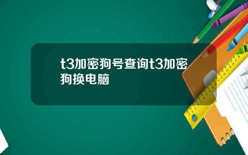 t3加密狗号查询t3加密狗换电脑