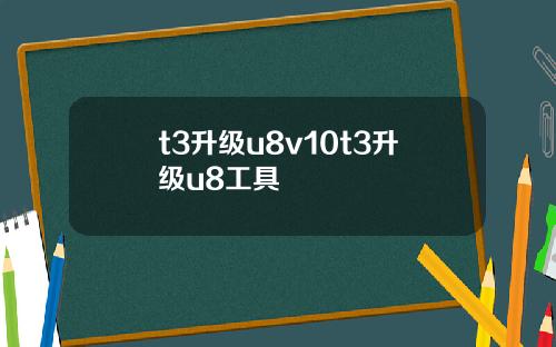 t3升级u8v10t3升级u8工具
