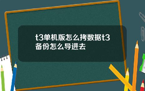 t3单机版怎么拷数据t3备份怎么导进去