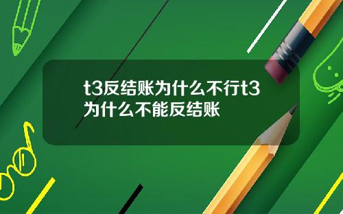 t3反结账为什么不行t3为什么不能反结账