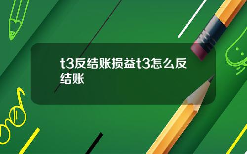 t3反结账损益t3怎么反结账