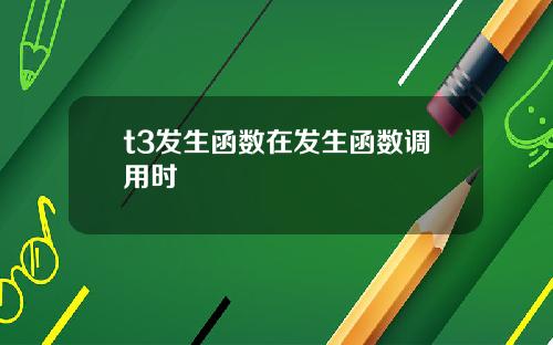 t3发生函数在发生函数调用时