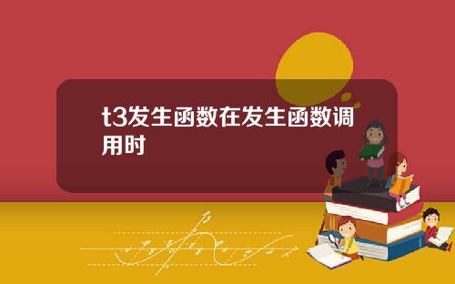 t3发生函数在发生函数调用时
