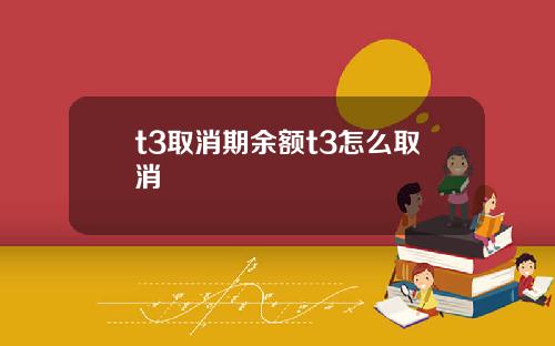 t3取消期余额t3怎么取消