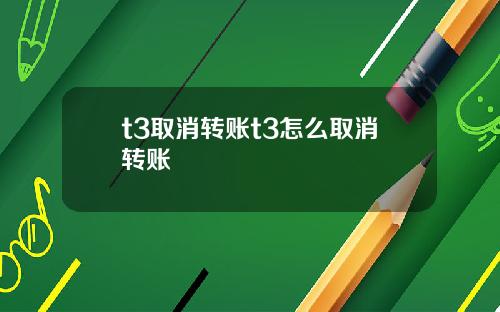 t3取消转账t3怎么取消转账