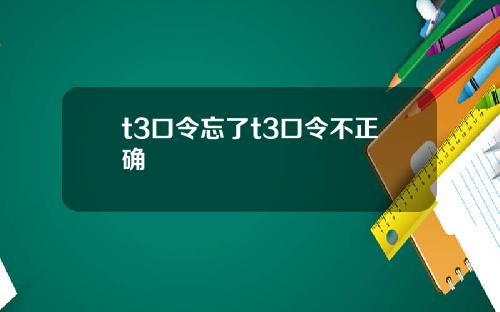 t3口令忘了t3口令不正确