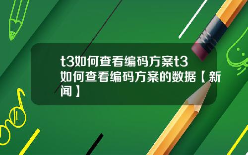 t3如何查看编码方案t3如何查看编码方案的数据【新闻】