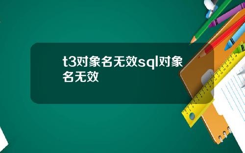 t3对象名无效sql对象名无效