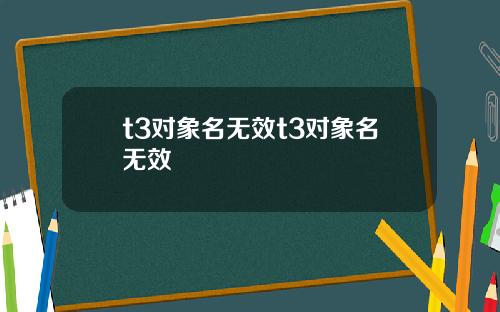 t3对象名无效t3对象名无效