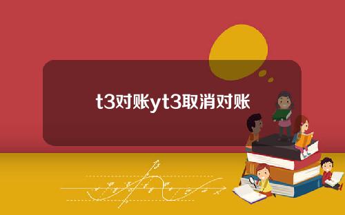 t3对账yt3取消对账