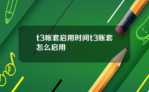 t3帐套启用时间t3账套怎么启用