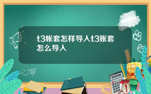 t3帐套怎样导入t3账套怎么导入